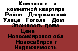 Комната в 2-х комнатной квартире › Район ­ Дзержинский › Улица ­ Гоголя › Дом ­ 192 › Этажность дома ­ 5 › Цена ­ 8 000 - Новосибирская обл., Новосибирск г. Недвижимость » Квартиры аренда   